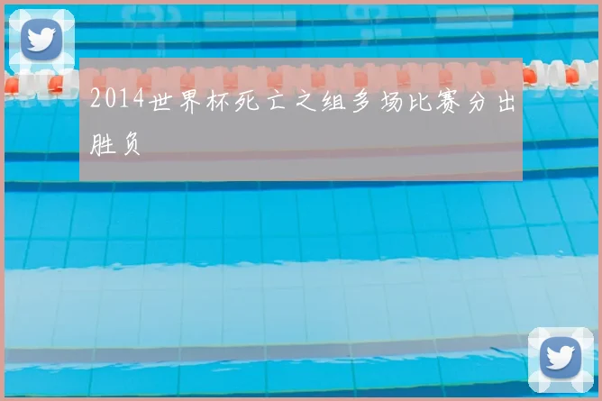 2014世界杯死亡之组多场比赛分出胜负