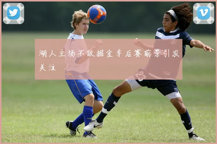 湖人主场不敌掘金季后赛前景引发关注