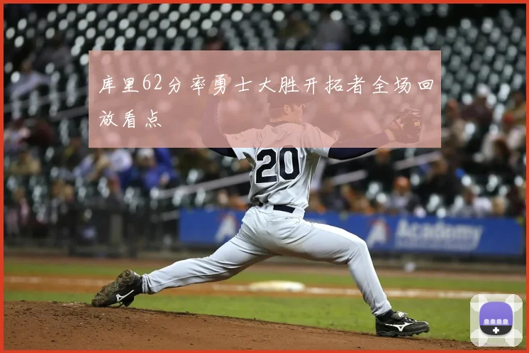 库里62分率勇士大胜开拓者全场回放看点