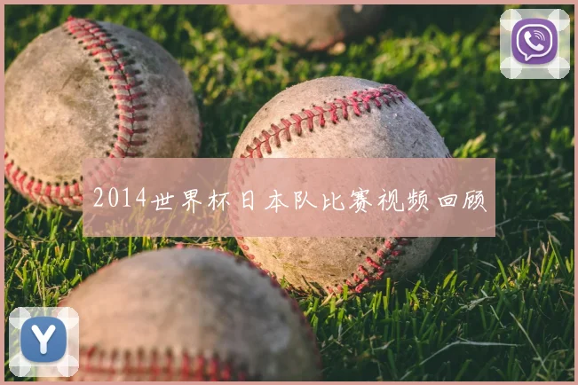 2014世界杯日本队比赛视频回顾