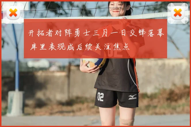 开拓者对阵勇士三月一日交锋落幕 库里表现成后续关注焦点