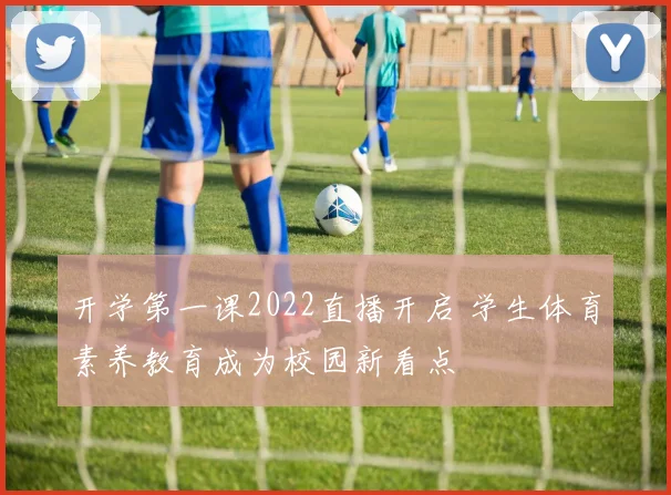 开学第一课2022直播开启 学生体育素养教育成为校园新看点