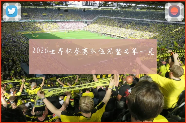 2026世界杯参赛队伍完整名单一览