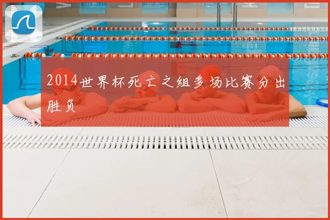 2014世界杯死亡之组多场比赛分出胜负
