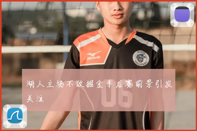湖人主场不敌掘金季后赛前景引发关注