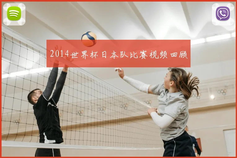 2014世界杯日本队比赛视频回顾
