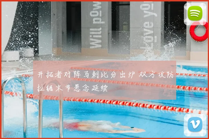 开拓者对阵马刺比分出炉 双方攻防拉锯末节悬念延续
