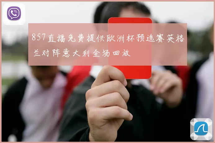 857直播免费提供欧洲杯预选赛英格兰对阵意大利全场回放