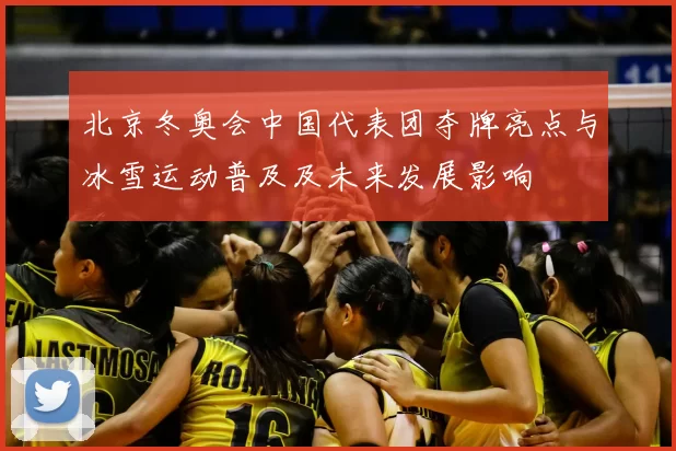北京冬奥会中国代表团夺牌亮点与冰雪运动普及及未来发展影响