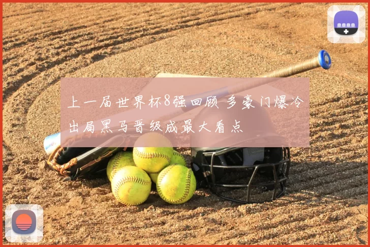 上一届世界杯8强回顾 多豪门爆冷出局黑马晋级成最大看点