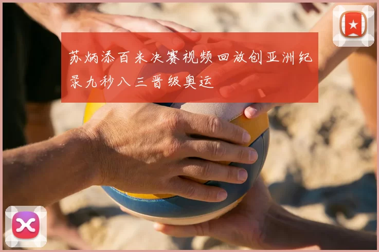 苏炳添百米决赛视频回放创亚洲纪录九秒八三晋级奥运