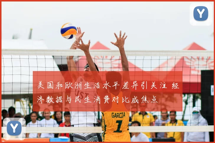 美国和欧洲生活水平差异引关注 经济数据与民生消费对比成焦点