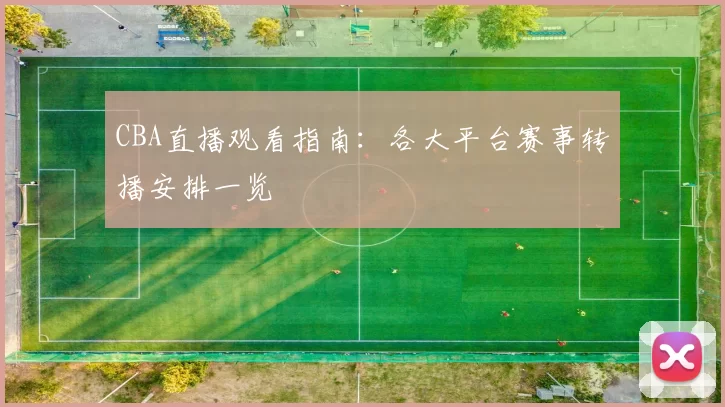 CBA直播观看指南：各大平台赛事转播安排一览