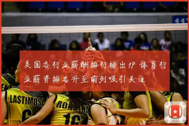 美国各行业薪酬排行榜出炉 体育行业薪资排名升至前列吸引关注