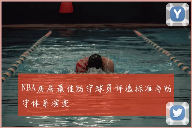 NBA历届最佳防守球员评选标准与防守体系演变