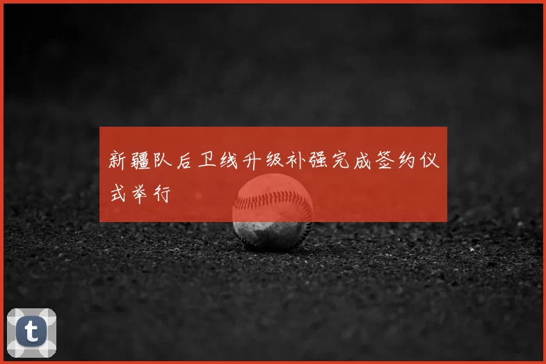 新疆队后卫线升级补强完成签约仪式举行