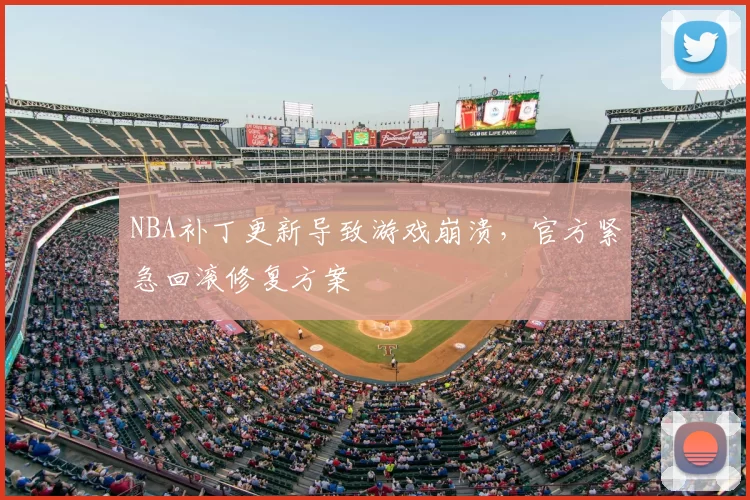 NBA补丁更新导致游戏崩溃,官方紧急回滚修复方案