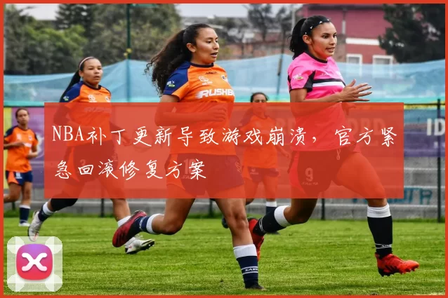 NBA补丁更新导致游戏崩溃，官方紧急回滚修复方案