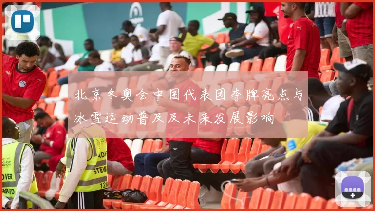 北京冬奥会中国代表团夺牌亮点与冰雪运动普及及未来发展影响