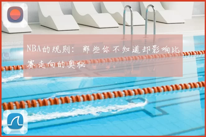 NBA的规则：那些你不知道却影响比赛走向的奥秘