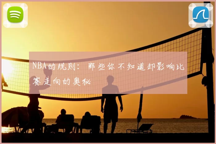 NBA的规则：那些你不知道却影响比赛走向的奥秘