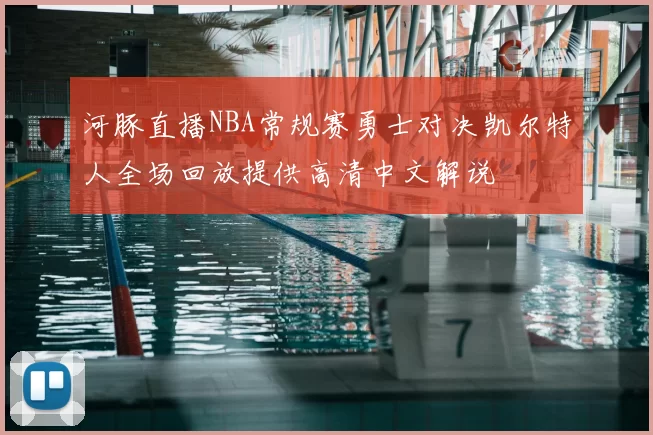 河豚直播NBA常规赛勇士对决凯尔特人全场回放提供高清中文解说