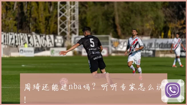 周琦还能进nba吗？听听专家怎么说！