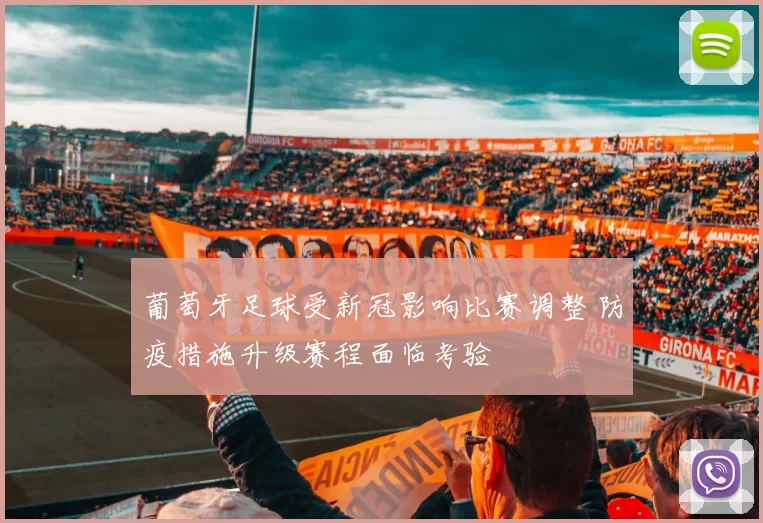 葡萄牙足球受新冠影响比赛调整 防疫措施升级赛程面临考验