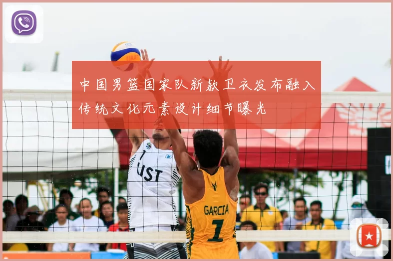 中国男篮国家队新款卫衣发布融入传统文化元素设计细节曝光