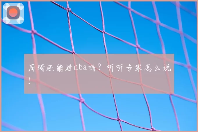 周琦还能进nba吗？听听专家怎么说！