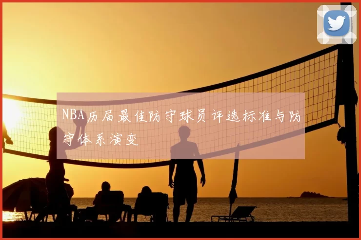 NBA历届最佳防守球员评选标准与防守体系演变